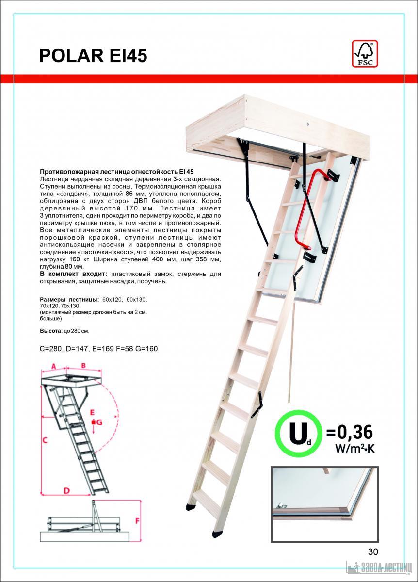 ЧЕРДАЧНАЯ ЛЕСТНИЦА POLAR EI45